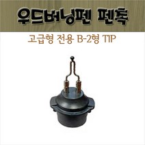 우드버닝팁 B-2형/타비엔지/온도조절형 사용가능/손쉬운장착