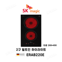SK매직 빌트인 전기레인지 ERAB220E 하이라이트2구, 전문기사방문설치 - 타공비별도