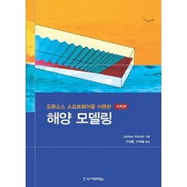 오픈소스 소프트웨어를 이용한 해양 모델링(기초편), 시그마프레스