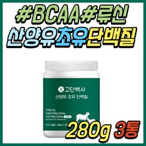 맛있는 산양유 초유 시니어 노인 류신 단백질 보충제 소화잘되는 식물성 동물성 프로틴 분말 파는곳 간편식 간단한 아침 밥 식사 한끼 대용 대신 마시는 건강 음료 드링크 간식 추천
