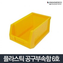 부품상자6호/다용도부품함 공구함 부품박스 통 상자 멀티 수납