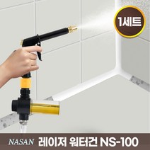 나산 레이저 워터건 NS-100 1세트 2세트 스프레이호스 욕실청소 거품세척 강력물청소