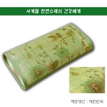 비개 찜질방 마사지 사우나 시원한 대나무베개 왕골베개 여름, 청대그림베개