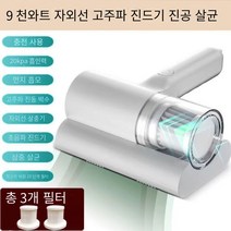 YILONG 무선 진드기 가정용 침대 먼지 자외선 살균 냄새 제거 진드기 제거, 9수천W자외선 고주파 진드기 제거, 먼지 흡수 및 살균