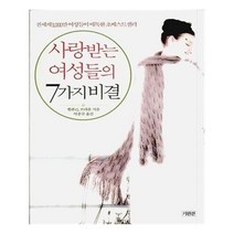 유니오니아시아 사랑받는 여성들의 7가지 비결