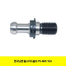 CT 한국닛켄 풀스터드볼트 PS-805 1EA(4708155), 단일 수량