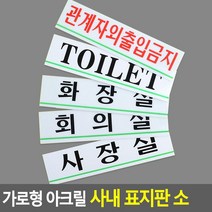 회사용 매장용 업소용 식당용 직원용 안내용 출입문용 입간판 간판, 관계자외출입금지