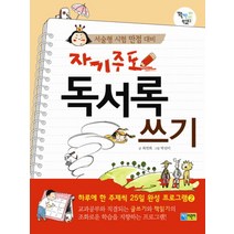 자기주도 독서록쓰기 (하루에 한주제씩 25일완성 프로그램2)