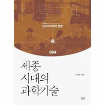 이노플리아 세종시대의 과학 기술-004 한국의 과학과 문명, One color | One Size@1