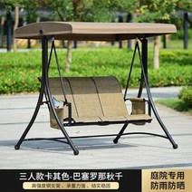 야외 흔들 의자 안락 베란다 흔들소파 스윙체어 그네의자, 3인조[카키] 바르셀로나 그네