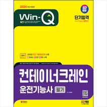 2024 SD에듀 Win-Q 컨테이너크레인운전기능사 필기 단기합격 + 미니수첩 증정, 시대고시기획