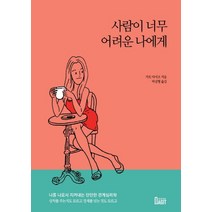사람이 너무 어려운 나에게:나를 나로서 지켜내는 단단한 관계심리학, 작은우주, 상세페이지 참조