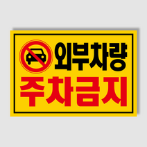아파트 빌라앞 대문앞 외부차량 외부인 주차금지 스티커 경고장 일반 초강접 스티커, 200매, 외부차량주차금지