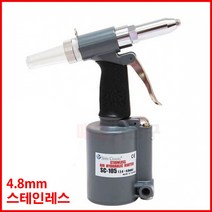 신창 에어리벳건(스테인레스) SC-105(2.4-4.8mm), 1개