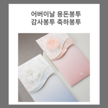 어버이날 부모님용돈봉투 결혼축하 돌잔치축의금 축의 칠순 환갑 첫월급 돈봉투, 파란봉투