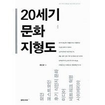 NSB9788970595634 새책-스테이책터 [20세기 문화 지형도] -동시대 문화의 이해를 위한.개정판-코디 최의 대중을 위한 강의 1-컬처그라, 20세기 문화 지형도