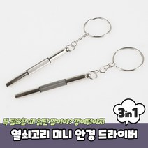 열쇠고리 미니 안경 드라이버