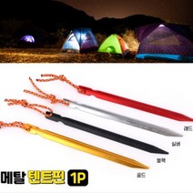 알미늄 Y형 메탈텐트핀 앵카팩 캠핑핀 텐트말뚝 탠트고정핀 캠핑용품, 색상, 레드