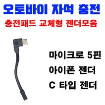 래셔널 오토바이 자석충전거치대 충전패드 풀 셋트 / 패드+조끼고리+추가젠더, 아이폰젠더(패드X), 개