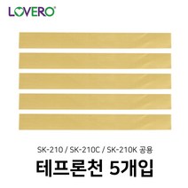 러브러 비닐실링기-테프론천 SK-210전체공용 2_(5EA), 1세트