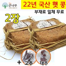 The큰나무 딱 3일특가! 국산콩 4Kg로 만든 전통메주세트 2장+부재료(고추+대추), 국산콩4Kg 메주세트 2장+부재료
