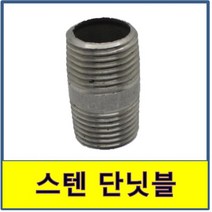 스텐 단닛블 단니쁠 스텐파이프 수도배관 STS SUS