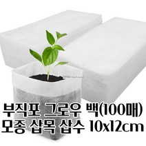 모종 삽목용 부직포화분 X 100매 그로우백 10X12CM 깔끔한화분 텃밭상자 심플한화분