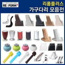 리폼플러스 상다리 가구다리 발통 가구발, 04_ 사각뿔발45mm (화이트)