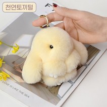 천연 토끼털 인형 키링 15가지색상, L, 아이보리