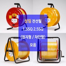 성림 캠핑전선 전기연장선 작업선 케이블릴 전선릴 1.5SQ 2.5SQ 3C 접지형 누전차단기형, 차단기형, 30호28m