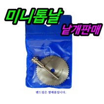 미니톱날 원형톱날 조각기용 로타리 그라인더 드레멜악세사리 공예용, 60mm