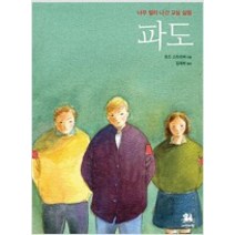 [단행본 전문] 서연비람 파도 토드 스트라써 저/김재희 역