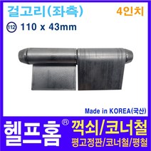 헬프홈 HDIY-112 용접경첩 4인치 110 x 43mm HDIY