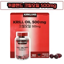 커클랜드 크릴오일 500mg 180캡슐 수입산 건강기능식품 청정해역 프리미엄 어유 남극해 물고기기름 인지질 오메가3 다이어트 내장지방 노화 노인 새우 성인 어른 남극, 90g