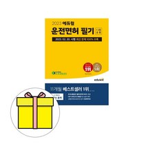 에듀윌 답만보는1종 2종 운전면허필기시험 공통 8절책