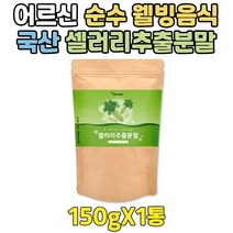순수 고함량 국내산 샐러리 분말 가루 노인 웰빙음식 부모님 셀러리 야채 주스 프리미엄 고농축 건강 분말 어르신 실버 SALARY 쉐이크 식사대용 영양