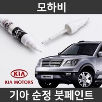 기아 순정품 모하비 붓펜 붓페인트 도색, 모하비:WF(193)
