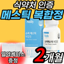 식약청 인증 매스틱 브로콜리 양배추 추출 분말 정 알약 형 유산균 가루 파우더 식 약 처 인정 그리스 메스틱 매스틱 매수틱 검 껌 메스티 매스티 위 위장 소화 역류 속쓰림 마스틱, 2개월 분(38% 할인), 600mgX60정