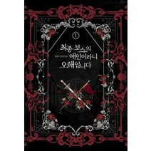 최종 보스의 애인이라니 오해입니다 1:KEN 장편소설, Ken, 신영미디어