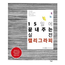 15일에 끝내주는 실전 캘리그라피:따라쓰기 연습교재 포함, 푸른영토, 김상돈김정숙