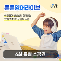 튼튼영어라이브 초등 어린이 화상영어수업 6회 수강권