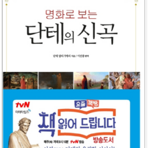 미래타임즈 명화로 보는 단테의 신곡, 열림원