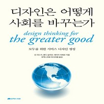 하나북스퀘어 디자인은 어떻게 사회를 바꾸는가 모두를 위한 서비스 디자인 씽킹