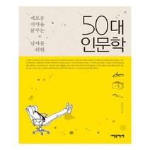 유니오니아시아 50대 인문학