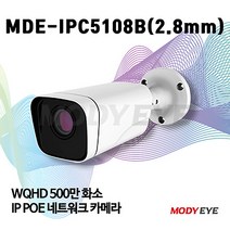 모디아이 MDE-IPC5108B (2.8mm) QHD 500만화소 CCTV IP카메라 보안 방범 감시
