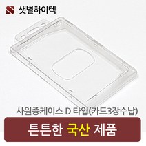 사원증케이스 신분증케이스 100개, D타입세로형 100개