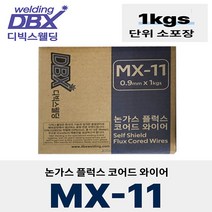 디빅스웰딩 논가스 플럭스 코어드 와이어 MX-11 (0.9mm x 1kg) 소포장 논가스 용접봉, 단품, 1개