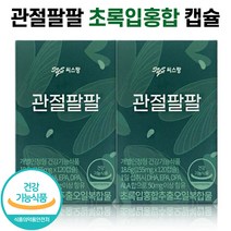 식약처 인증 씨스팡 관절팔팔 초록입홍합 캡슐 관절88 무릎 관절 허리 손가락 손목 발목 건강 차승원 영양제 초록잎 초롱이 초록 홍합 추출물 관절통쾌 홈쇼핑 방송 건강 식품 정품, 2박스 (1개월분), 56캡슐