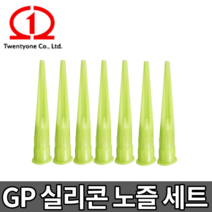 GP 실리콘 노즐 [당일출고] 코킹 실란트꼭지 투엔티원 GP노즐 3-13mm 1봉 7개입, GP 노즐 3-13mm [1봉 7개입]