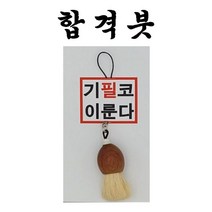 합격붓 취직 시험 합격 기원 필붓 키홀더